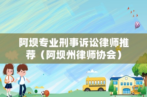 阿壩專業刑事訴訟律師推薦（阿壩州律師協會）