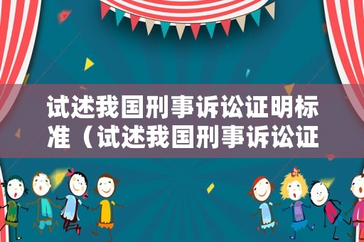 試述我國刑事訴訟證明標準（試述我國刑事訴訟證明標準的特點）