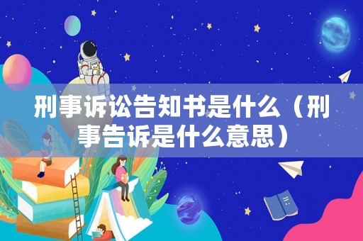 刑事訴訟告知書是什么（刑事告訴是什么意思）