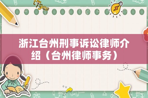 浙江臺州刑事訴訟律師介紹（臺州律師事務）