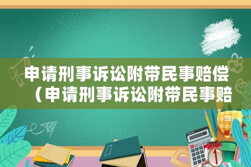 申請刑事訴訟附帶民事賠償（申請刑事訴訟附帶民事賠償的規定）