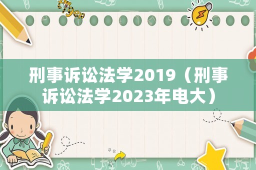 刑事訴訟法學2019（刑事訴訟法學2023年電大）