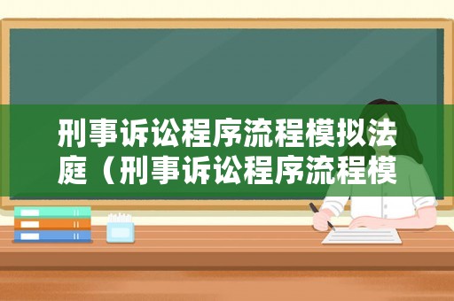 刑事訴訟程序流程模擬法庭（刑事訴訟程序流程模擬法庭案件）