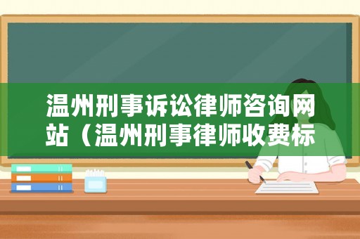 溫州刑事訴訟律師咨詢網站（溫州刑事律師收費標準）
