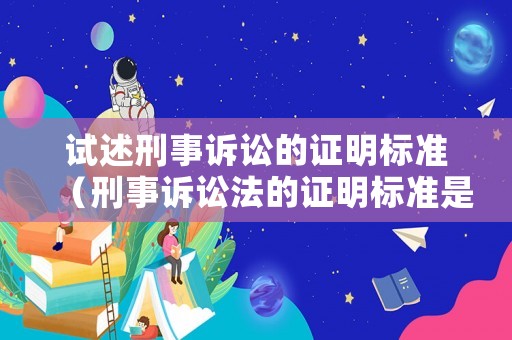試述刑事訴訟的證明標準（刑事訴訟法的證明標準是什么?）