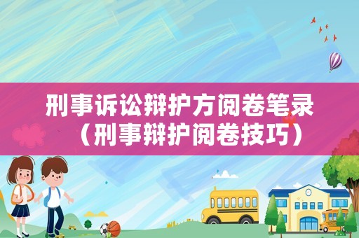 刑事訴訟辯護方閱卷筆錄（刑事辯護閱卷技巧）