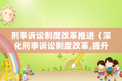 刑事訴訟制度改革推進（深化刑事訴訟制度改革,提升刑事審判質效公安局）