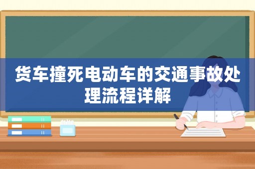 貨車撞死電動車的交通事故處理流程詳解