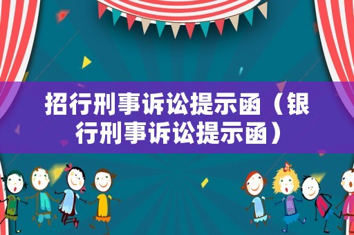 招行刑事訴訟提示函（銀行刑事訴訟提示函）