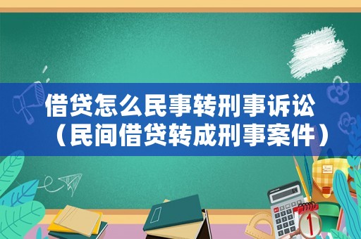 借貸怎么民事轉刑事訴訟（民間借貸轉成刑事案件）