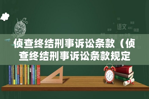 偵查終結刑事訴訟條款（偵查終結刑事訴訟條款規定）