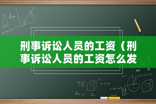 刑事訴訟人員的工資（刑事訴訟人員的工資怎么發）