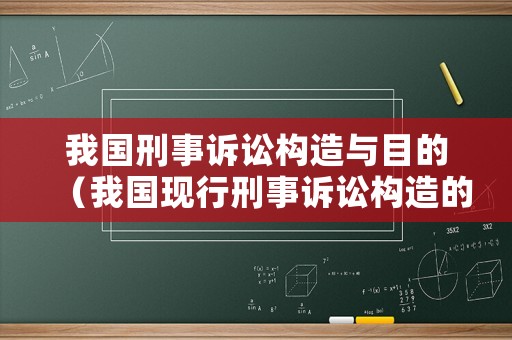 我國刑事訴訟構造與目的（我國現行刑事訴訟構造的主要特征）