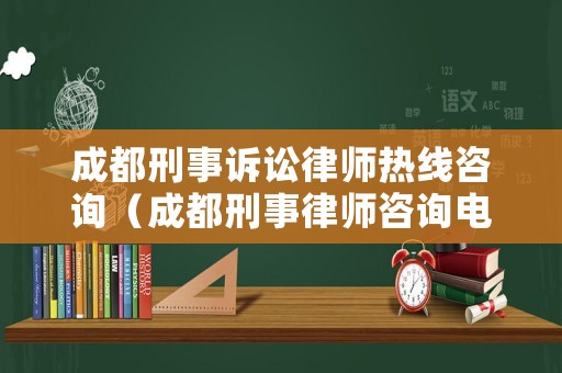 成都刑事訴訟律師熱線咨詢（成都刑事律師咨詢電話）