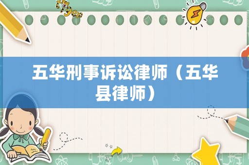五華刑事訴訟律師（五華縣律師）