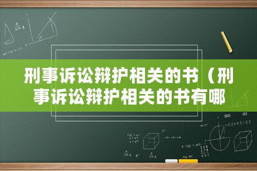 刑事訴訟辯護(hù)相關(guān)的書（刑事訴訟辯護(hù)相關(guān)的書有哪些）