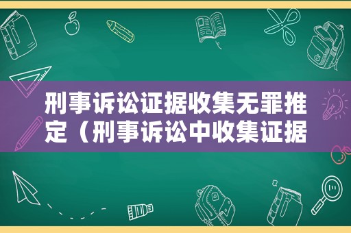 刑事訴訟證據收集無罪推定（刑事訴訟中收集證據）