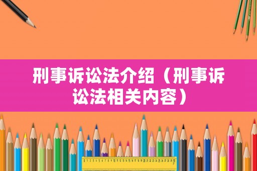 刑事訴訟法介紹（刑事訴訟法相關內容）
