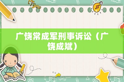 廣饒常成軍刑事訴訟（廣饒成斌）