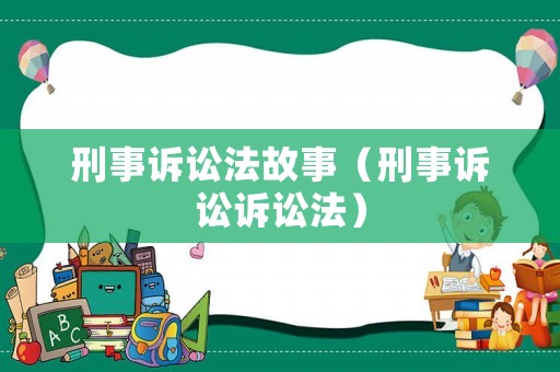 刑事訴訟法故事（刑事訴訟訴訟法）