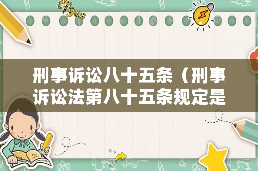 刑事訴訟八十五條（刑事訴訟法第八十五條規定是什么）