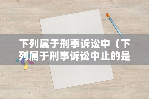 下列屬于刑事訴訟中（下列屬于刑事訴訟中止的是）