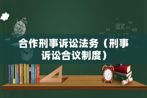 合作刑事訴訟法務(wù)（刑事訴訟合議制度）