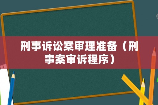 刑事訴訟案審理準備（刑事案審訴程序）