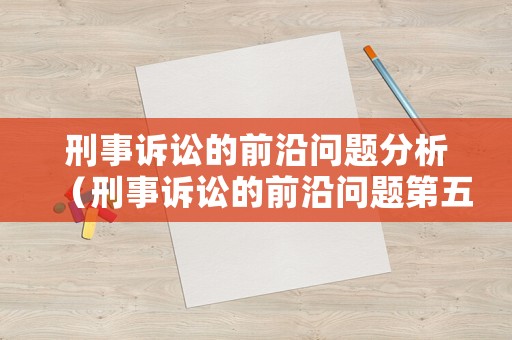 刑事訴訟的前沿問題分析（刑事訴訟的前沿問題第五版）