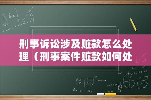 刑事訴訟涉及贓款怎么處理（刑事案件贓款如何處理）