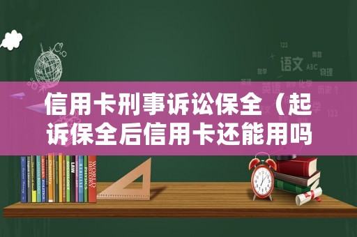 信用卡刑事訴訟保全（起訴保全后信用卡還能用嗎）
