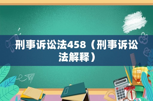 刑事訴訟法458（刑事訴訟法解釋）