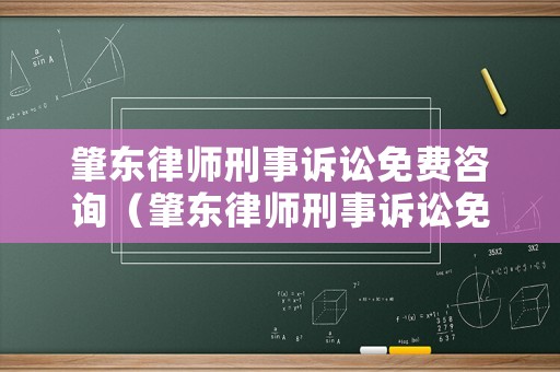 肇東律師刑事訴訟免費(fèi)咨詢（肇東律師刑事訴訟免費(fèi)咨詢電話號(hào)碼）