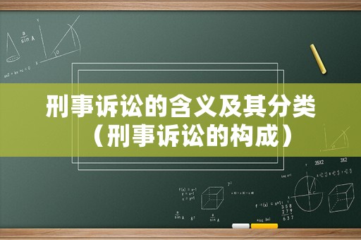 刑事訴訟的含義及其分類（刑事訴訟的構成）