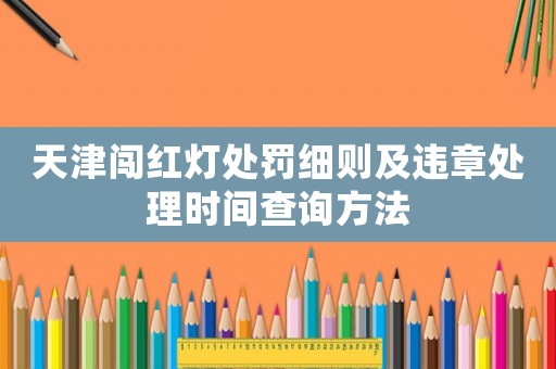 天津闖紅燈處罰細則及違章處理時間查詢方法