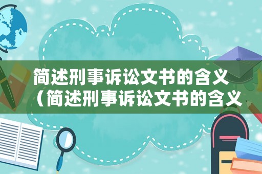 簡述刑事訴訟文書的含義（簡述刑事訴訟文書的含義用途和種類）