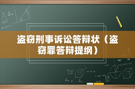 盜竊刑事訴訟答辯狀（盜竊罪答辯提綱）