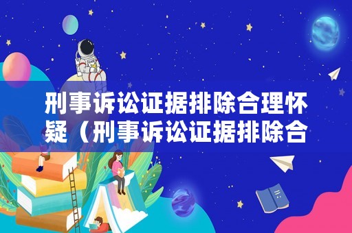 刑事訴訟證據排除合理懷疑（刑事訴訟證據排除合理懷疑怎么辦）