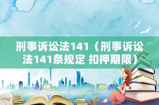 刑事訴訟法141（刑事訴訟法141條規定 扣押期限）