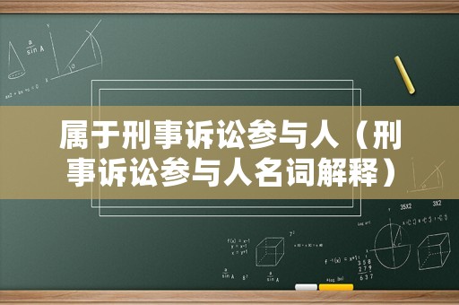 屬于刑事訴訟參與人（刑事訴訟參與人名詞解釋）