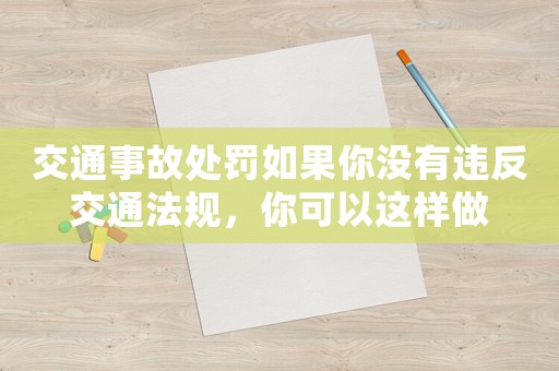 交通事故處罰如果你沒有違反交通法規，你可以這樣做