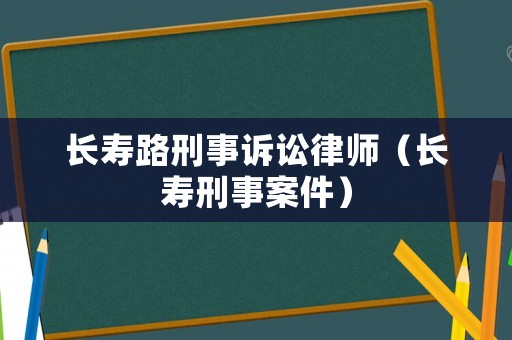 長壽路刑事訴訟律師（長壽刑事案件）