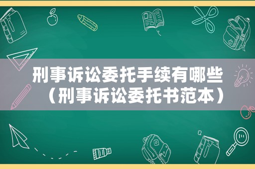 刑事訴訟委托手續有哪些（刑事訴訟委托書范本）