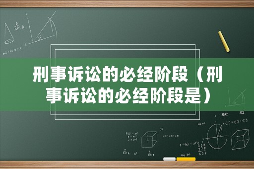 刑事訴訟的必經階段（刑事訴訟的必經階段是）