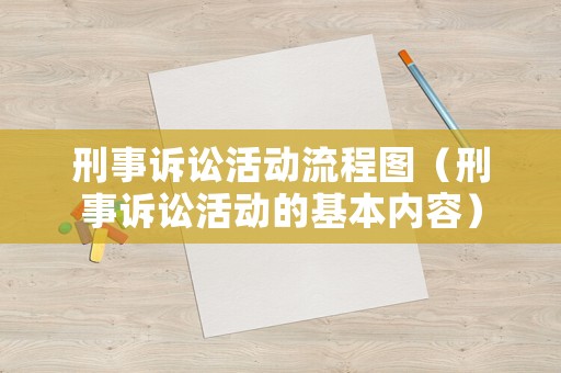 刑事訴訟活動(dòng)流程圖（刑事訴訟活動(dòng)的基本內(nèi)容）