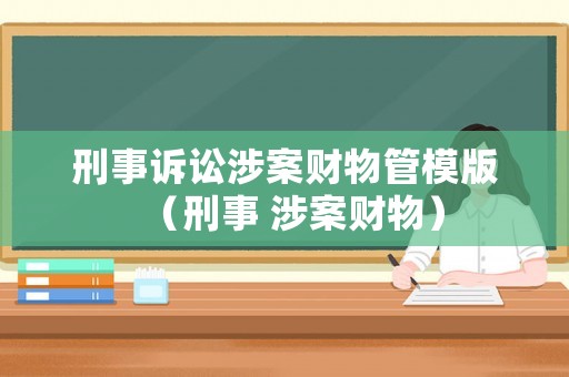 刑事訴訟涉案財物管模版（刑事 涉案財物）