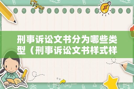 刑事訴訟文書分為哪些類型（刑事訴訟文書樣式樣本）
