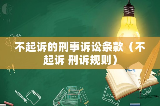 不起訴的刑事訴訟條款（不起訴 刑訴規則）