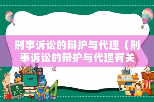 刑事訴訟的辯護(hù)與代理（刑事訴訟的辯護(hù)與代理有關(guān)嗎）