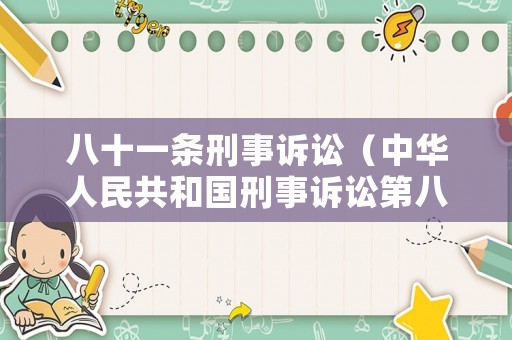 八十一條刑事訴訟（中華人民共和國刑事訴訟第八十一條）